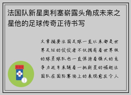 法国队新星奥利塞崭露头角成未来之星他的足球传奇正待书写 法国队新星奥利塞崭露头角成未来之星他的足球传奇正待书写