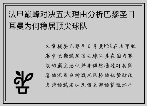 法甲巅峰对决五大理由分析巴黎圣日耳曼为何稳居顶尖球队