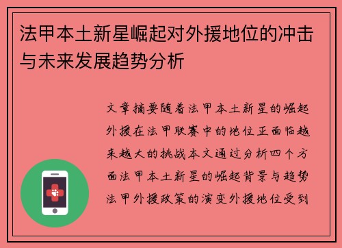 法甲本土新星崛起对外援地位的冲击与未来发展趋势分析