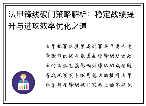 法甲锋线破门策略解析：稳定战绩提升与进攻效率优化之道