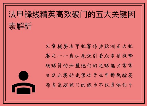 法甲锋线精英高效破门的五大关键因素解析