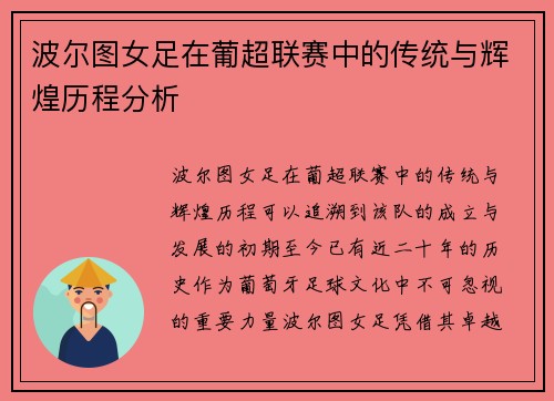 波尔图女足在葡超联赛中的传统与辉煌历程分析