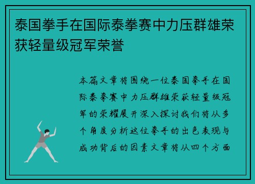 泰国拳手在国际泰拳赛中力压群雄荣获轻量级冠军荣誉