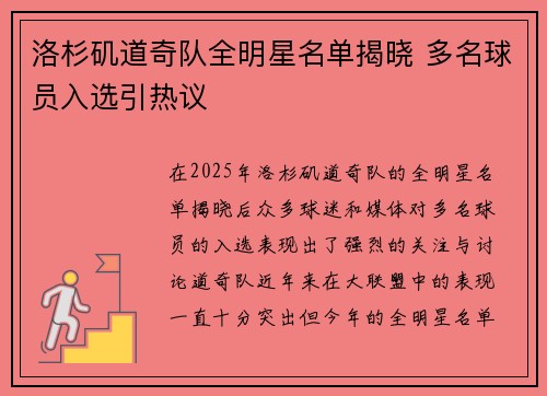 洛杉矶道奇队全明星名单揭晓 多名球员入选引热议 洛杉矶道奇队全明星名单揭晓 多名球员入选引热议