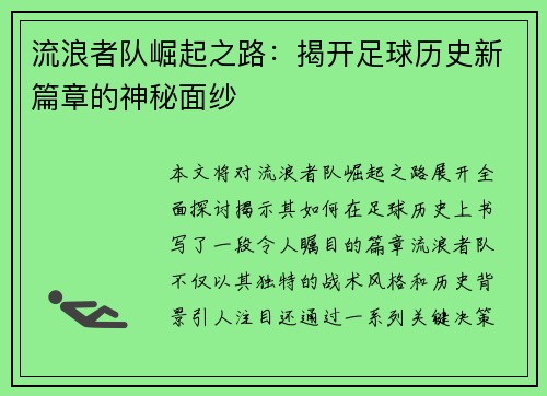 流浪者队崛起之路：揭开足球历史新篇章的神秘面纱