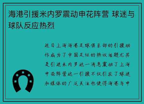 海港引援米内罗震动申花阵营 球迷与球队反应热烈 海港引援米内罗震动申花阵营 球迷与球队反应热烈