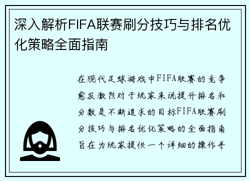 深入解析FIFA联赛刷分技巧与排名优化策略全面指南