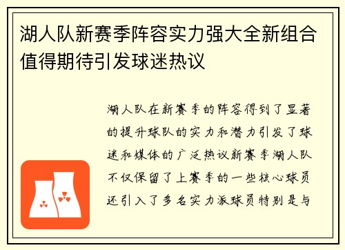 湖人队新赛季阵容实力强大全新组合值得期待引发球迷热议 湖人队新赛季阵容实力强大全新组合值得期待引发球迷热议