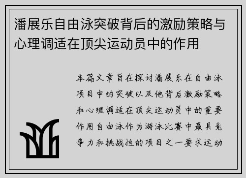 潘展乐自由泳突破背后的激励策略与心理调适在顶尖运动员中的作用 潘展乐自由泳突破背后的激励策略与心理调适在顶尖运动员中的作用