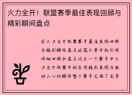 火力全开！联盟赛季最佳表现回顾与精彩瞬间盘点