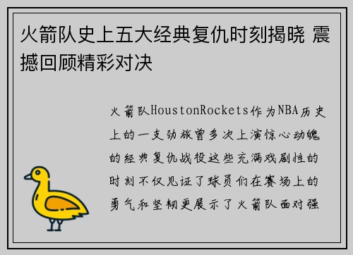 火箭队史上五大经典复仇时刻揭晓 震撼回顾精彩对决 火箭队史上五大经典复仇时刻揭晓 震撼回顾精彩对决
