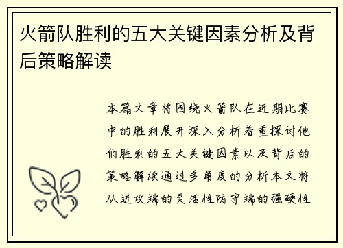 火箭队胜利的五大关键因素分析及背后策略解读 火箭队胜利的五大关键因素分析及背后策略解读