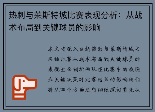 热刺与莱斯特城比赛表现分析：从战术布局到关键球员的影响