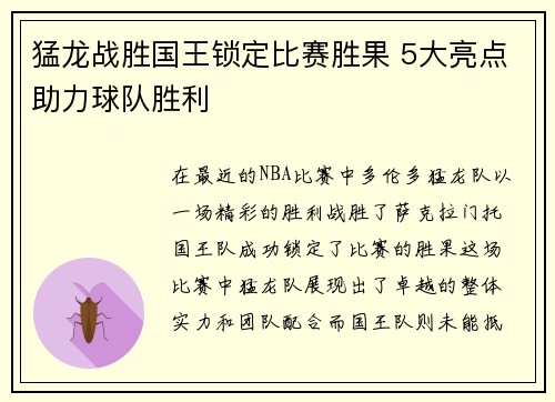 猛龙战胜国王锁定比赛胜果 5大亮点助力球队胜利 猛龙战胜国王锁定比赛胜果 5大亮点助力球队胜利