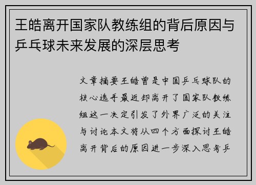 王皓离开国家队教练组的背后原因与乒乓球未来发展的深层思考 王皓离开国家队教练组的背后原因与乒乓球未来发展的深层思考