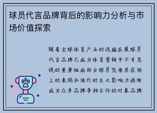 球员代言品牌背后的影响力分析与市场价值探索 球员代言品牌背后的影响力分析与市场价值探索