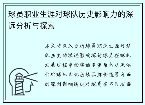 球员职业生涯对球队历史影响力的深远分析与探索