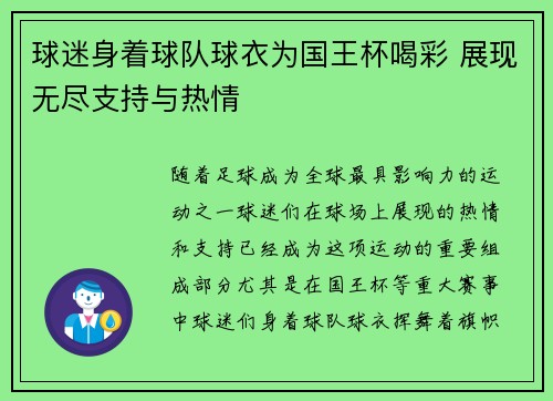 球迷身着球队球衣为国王杯喝彩 展现无尽支持与热情 球迷身着球队球衣为国王杯喝彩 展现无尽支持与热情