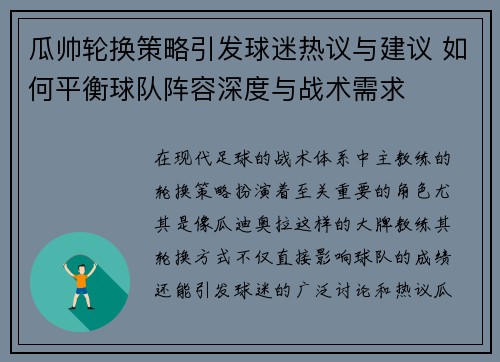 瓜帅轮换策略引发球迷热议与建议 如何平衡球队阵容深度与战术需求