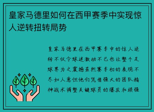 皇家马德里如何在西甲赛季中实现惊人逆转扭转局势