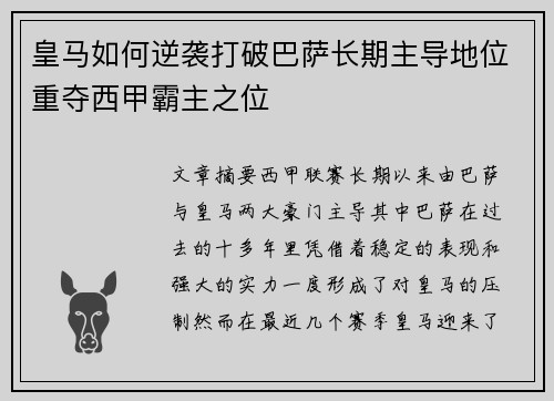 皇马如何逆袭打破巴萨长期主导地位重夺西甲霸主之位