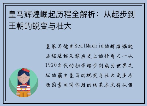 皇马辉煌崛起历程全解析：从起步到王朝的蜕变与壮大