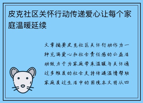 皮克社区关怀行动传递爱心让每个家庭温暖延续