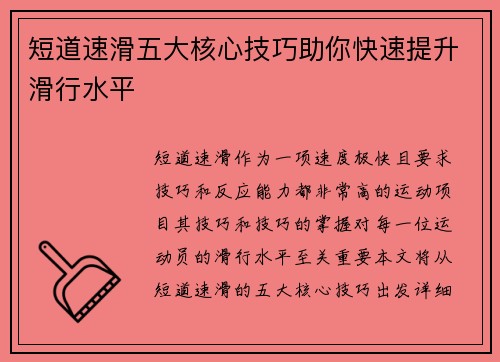 短道速滑五大核心技巧助你快速提升滑行水平 短道速滑五大核心技巧助你快速提升滑行水平