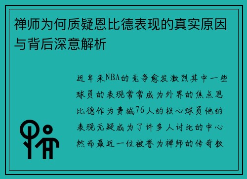 禅师为何质疑恩比德表现的真实原因与背后深意解析
