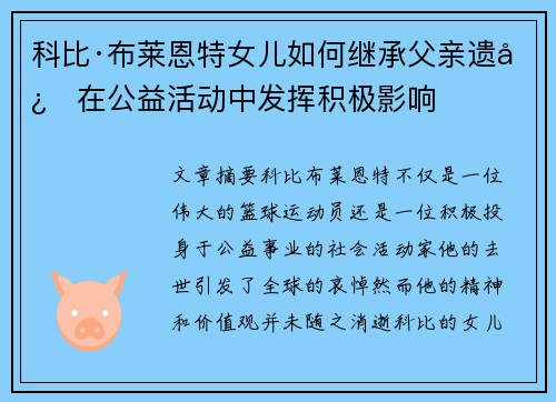 科比·布莱恩特女儿如何继承父亲遗志在公益活动中发挥积极影响 科比·布莱恩特女儿如何继承父亲遗志在公益活动中发挥积极影响