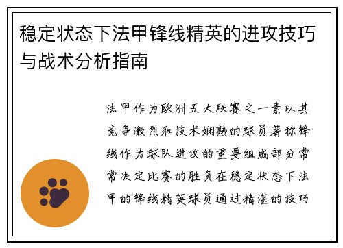 稳定状态下法甲锋线精英的进攻技巧与战术分析指南 稳定状态下法甲锋线精英的进攻技巧与战术分析指南